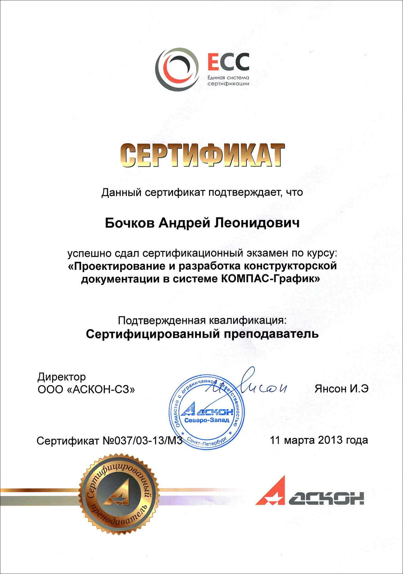 Сертификат КОМПАС-График