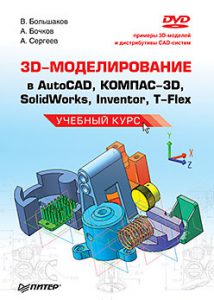 3D-моделирование в AutoCAD, КОМПАС-3D, Inventor, SolidWorks, T-Flex