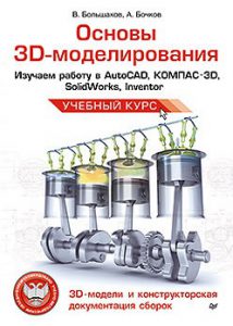 Основы 3D-моделирования в AutoCAD, КОМПАС-3D, Inventor, SolidWorks
