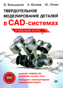 Твердотельное моделирование деталей в AutoCAD, КОМПАС-3D, Inventor, SolidWorks